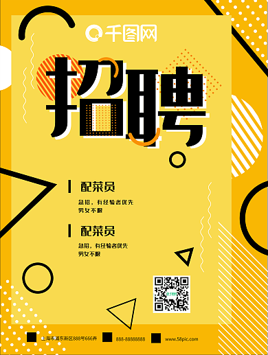 原创黄色孟菲斯几何图形招聘海报
