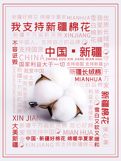 我支持新疆棉花公益海报宣传