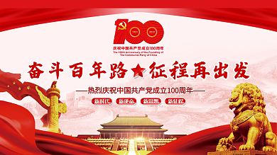 建党百年庆祝活动系列展板