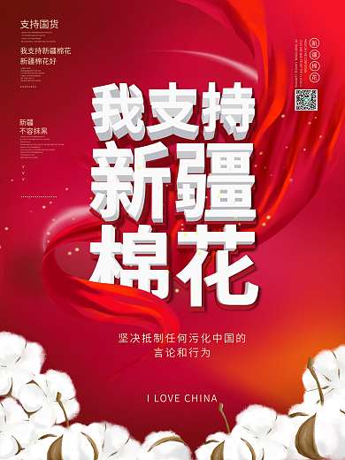 红色我支持新疆棉花力挺新疆棉公益海报