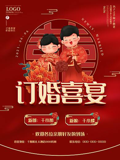 红色喜庆订婚宴结婚宣传海报