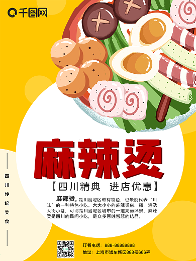 麻辣烫美食宣传海报