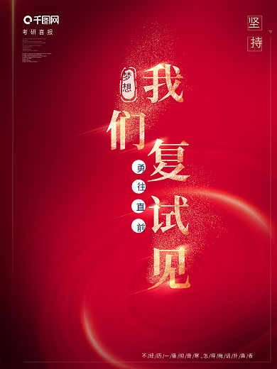 简约红色考研公益海报
