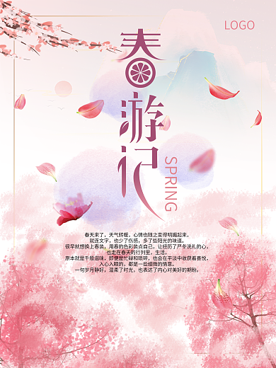 春天旅游广告海报