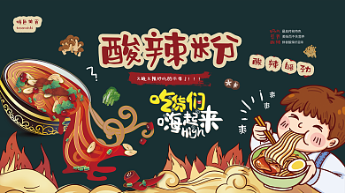 卡通酸辣粉美食小吃海报展板