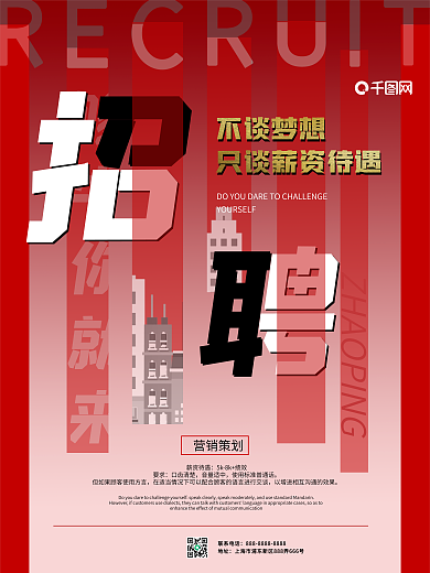 红色招聘海报简约