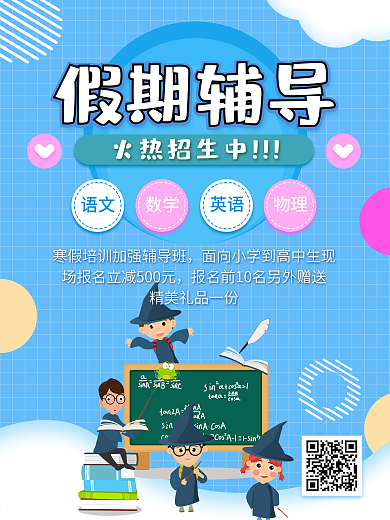 假期开学学生辅导学习培训教育招生宣传海报