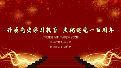 开展党史学习教育庆祝建党一百周年党建展板