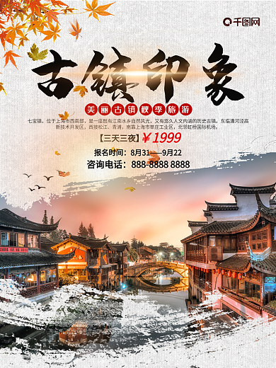古朴中国风秋季七宝古镇旅游海报