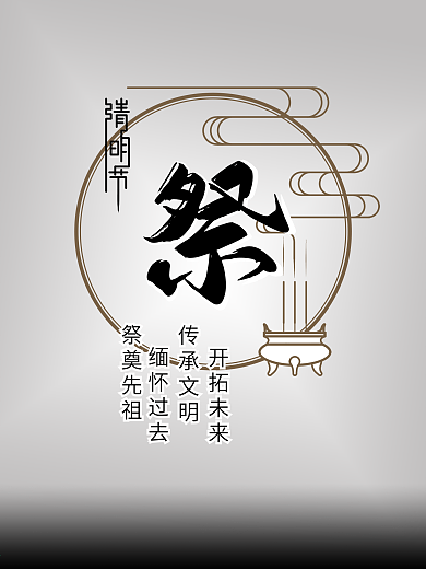 清明祭 清明节 清明