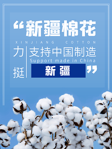 我支持新疆棉花公益海报