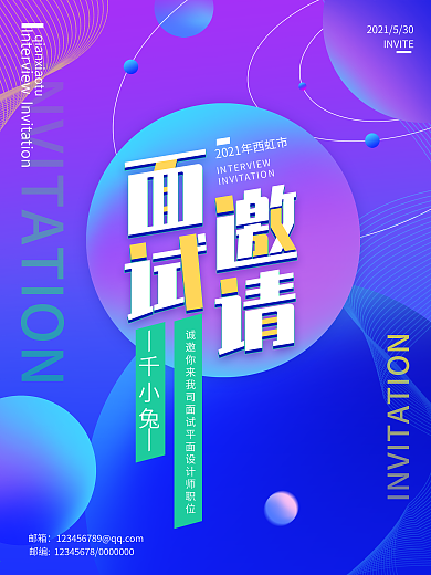 面试邀请函线上海报