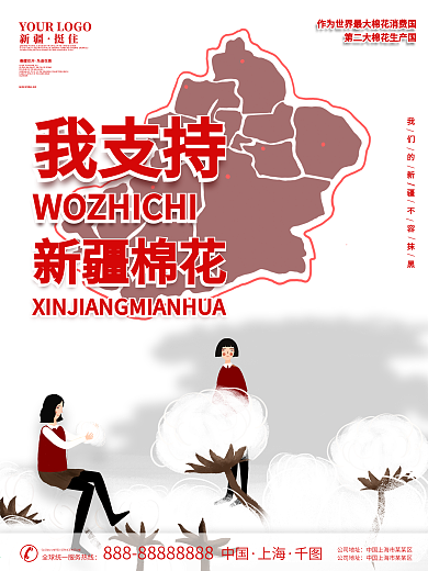 我支持新疆棉花品牌因新疆棉问题回应海报