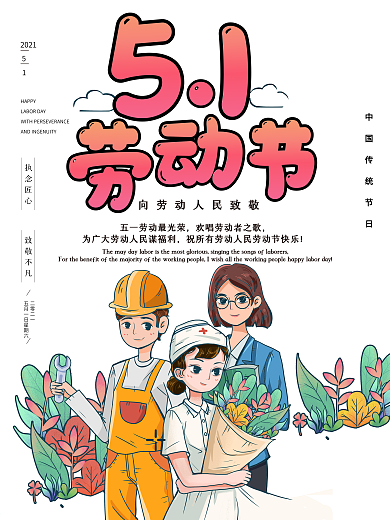 劳动节五一5.1劳动节劳动人民
