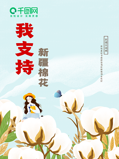 我支持新疆棉花公益宣传海报