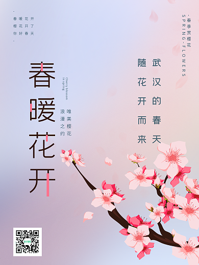 春暖花开旅游春游踏青唯美清新武汉樱花节