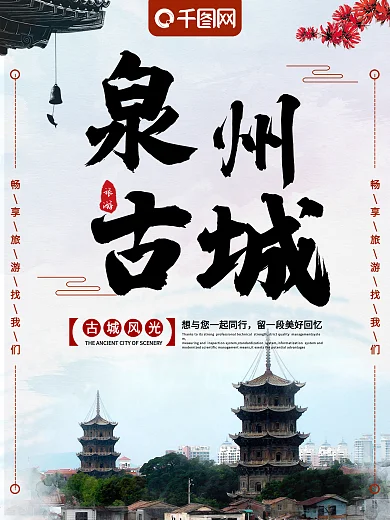 中国风泉州古城旅游海报