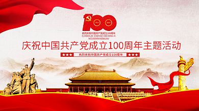 建党百年庆祝活动系列展板