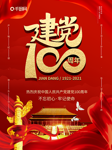 党建风建党100周年庆祝促销海报
