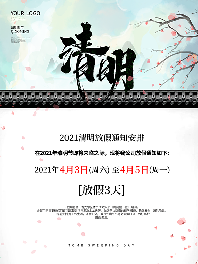 清明节放假通知清明海报简约时尚海报