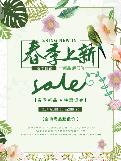 新品上市春夏新风尚春季促销海报