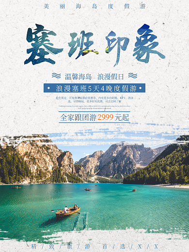 浪漫塞班印象度假旅游海报