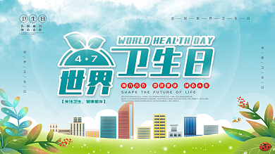 世界卫生日宣传展板