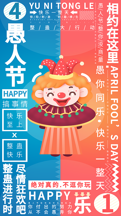 简约环绕式排版愚人节新媒体用图手机海报