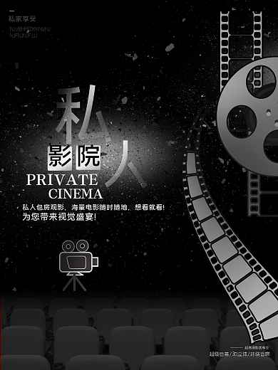 黑色简约商务私人影院电影宣传海报