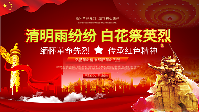 清明时节缅怀先烈党建背景主题展板