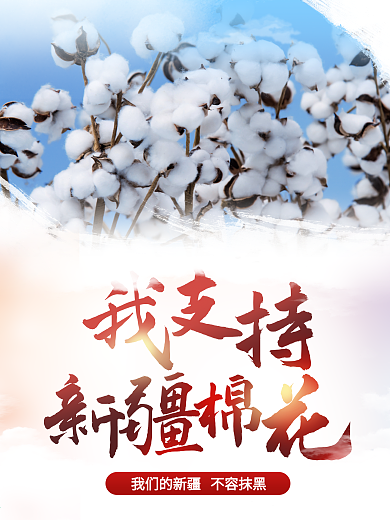 我支持新疆棉花宣传海报
