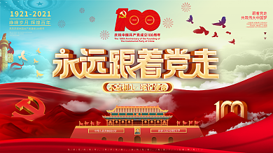 永远跟着党走庆祝建党100周年活动展板