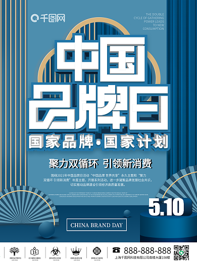 2021中国品牌日海报
