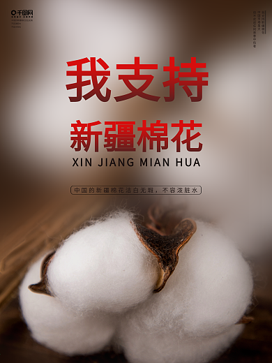 新疆棉花我支持新疆棉花海报图片展架素材