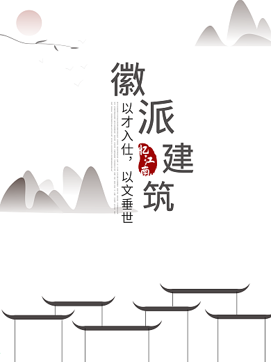 中国传统徽派建筑海报