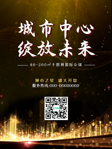 大气黑金简约高端房地产开盘楼盘开幕海报