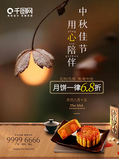 中秋创意温馨促销海报