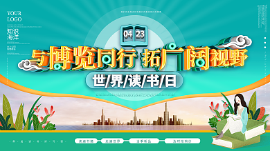 大气世界读书日展板