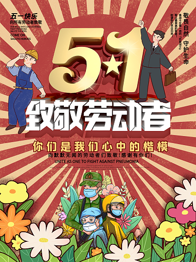 劳动节向抗疫工作者致敬宣传海报