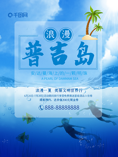 蓝色夏日普吉岛海边潜水旅游海报