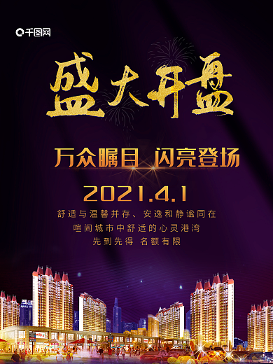 城市夜空房地产海报