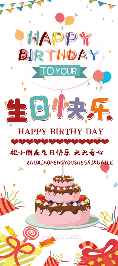 生日会卡通生日快乐可爱展架