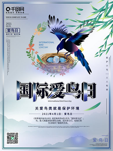 国际爱鸟日海报4.1简约大气