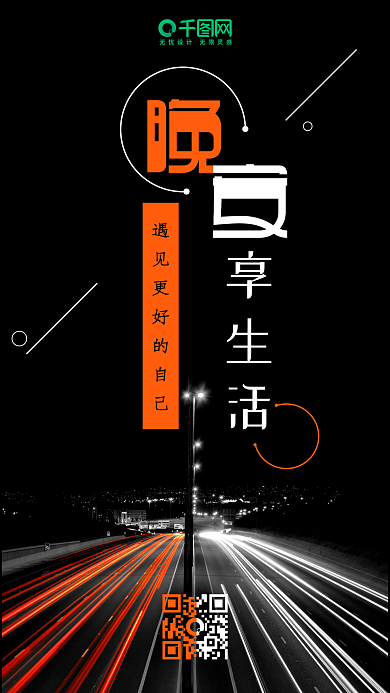 晚安日签城市车流手机海报组图