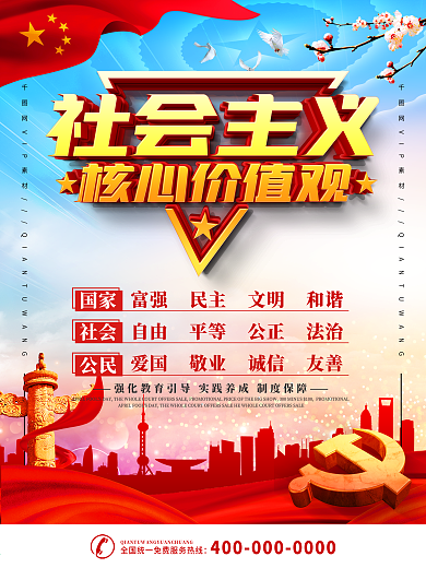 党建社会主义核心价值观宣传海报