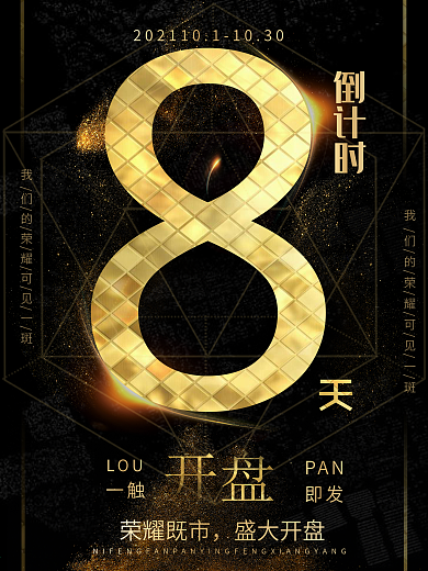 大气黑金方格纹8天倒计时楼盘开盘海报