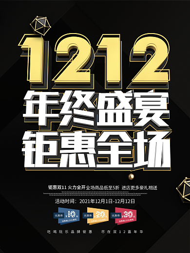 大气黑金风双十二促销海报