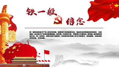 铁一般的意志红旗长城背景展板