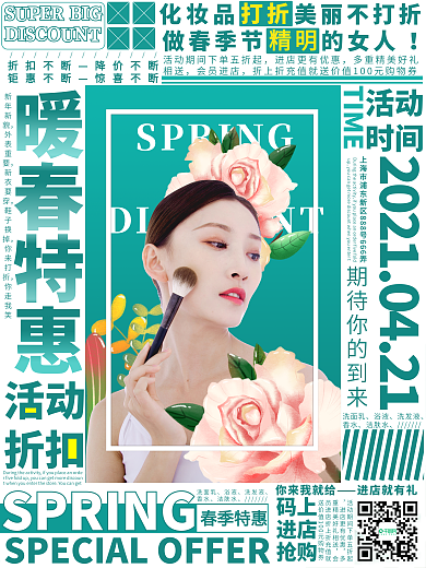 环绕型排版春季促销海报简约绿色小清新美妆