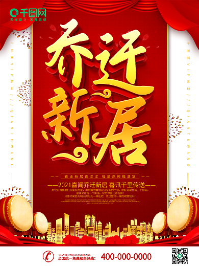 红色乔迁之喜祝福海报